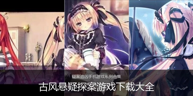 古风悬疑探案游戏下载大全