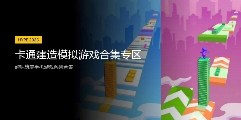 卡通建造模拟游戏合集专区