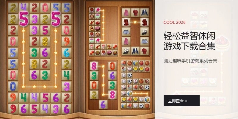 轻松益智休闲游戏下载合集