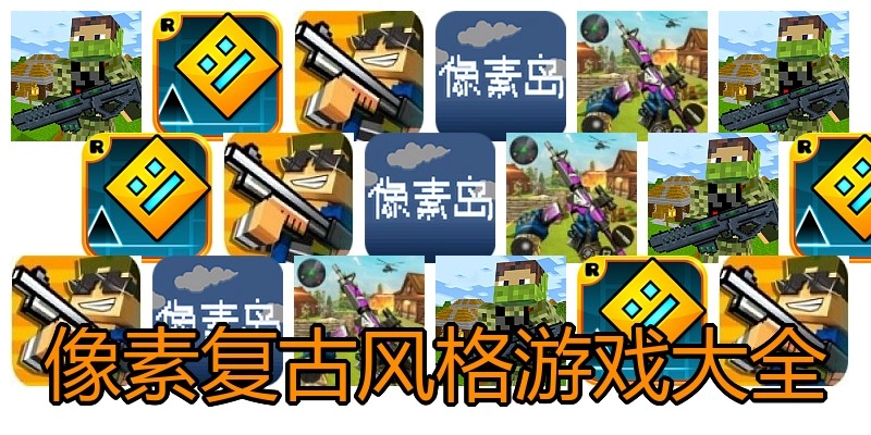 像素复古风格游戏大全