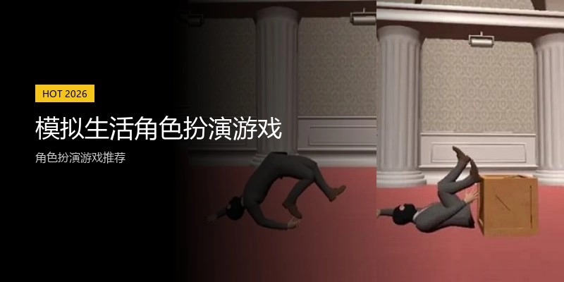 模拟生活角色扮演游戏