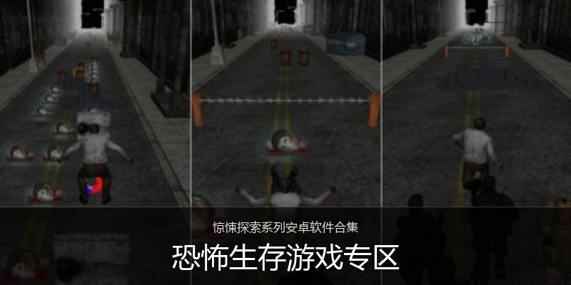 恐怖生存游戏专区