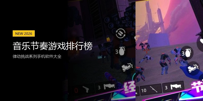 音乐节奏游戏排行榜
