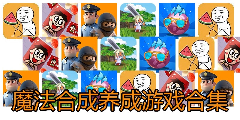 魔法合成养成游戏合集