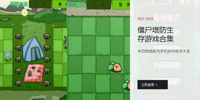 僵尸塔防生存游戏合集