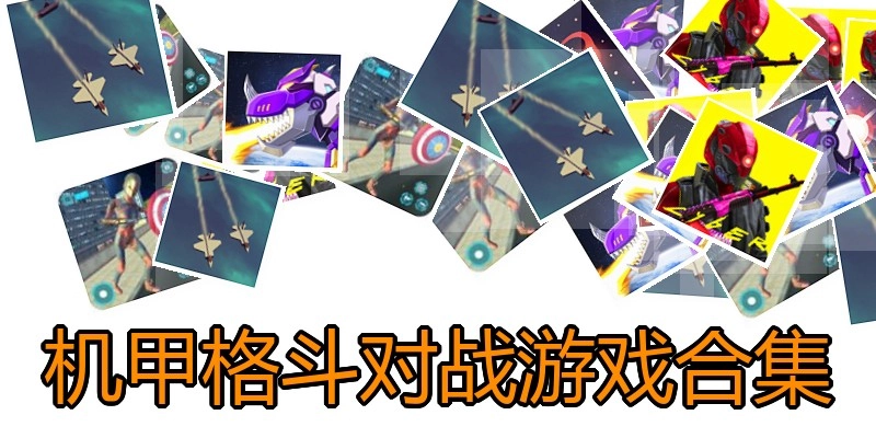 机甲格斗对战游戏合集