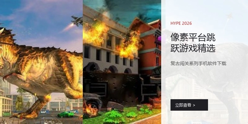 像素平台跳跃游戏精选