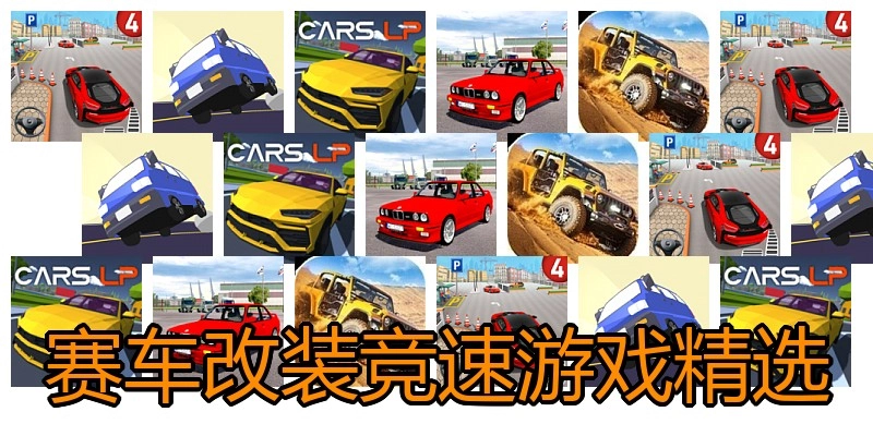 赛车改装竞速游戏精选