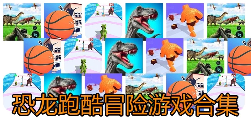 恐龙跑酷冒险游戏合集