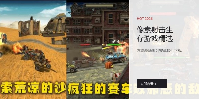 像素射击生存游戏精选