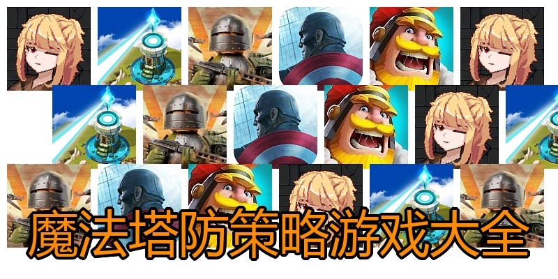 魔法塔防策略游戏大全