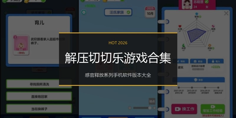 解压切切乐游戏合集