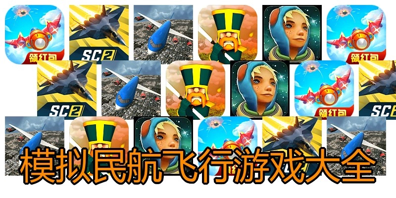 模拟民航飞行游戏大全