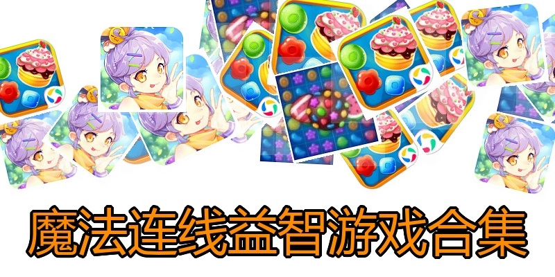 魔法连线益智游戏合集