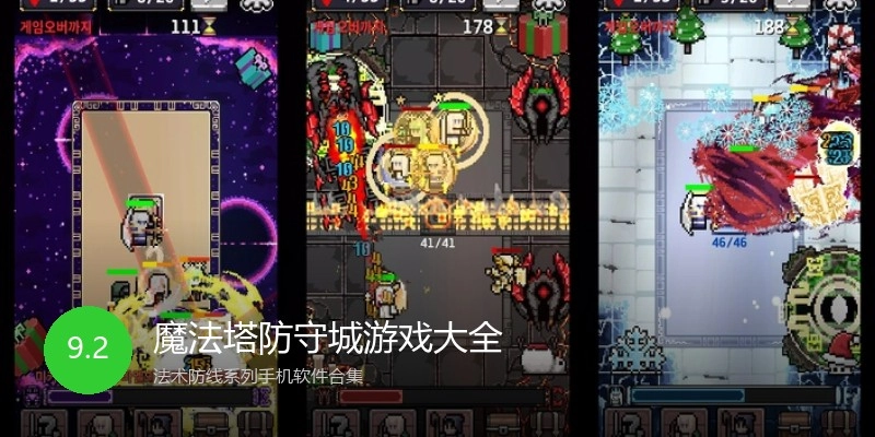 魔法塔防守城游戏大全