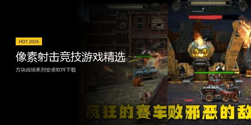 像素射击竞技游戏精选