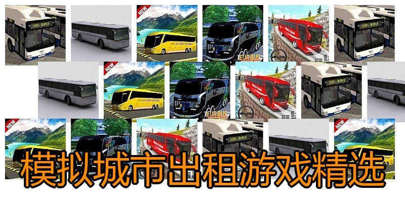 模拟城市出租游戏精选