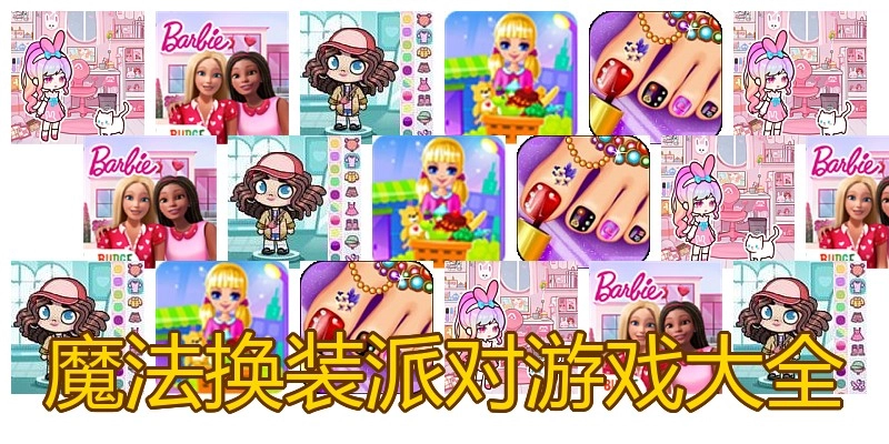 魔法换装派对游戏大全