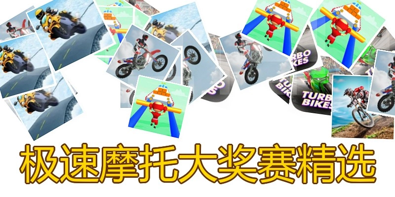 极速摩托大奖赛精选