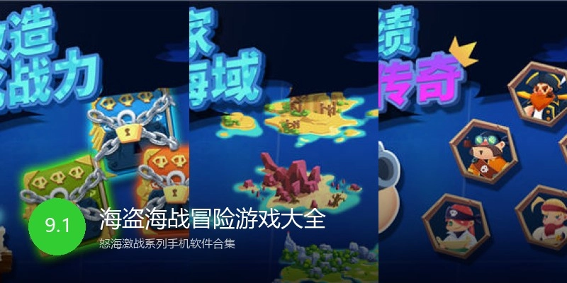 海盗海战冒险游戏大全