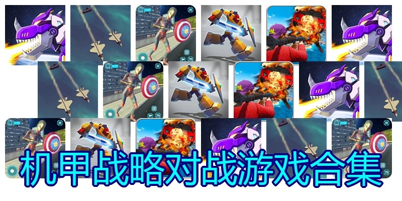 机甲战略对战游戏合集