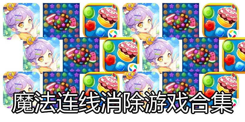 魔法连线消除游戏合集
