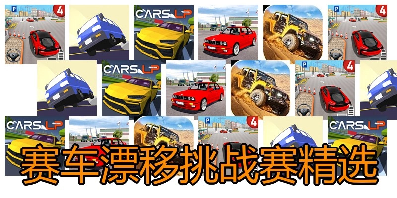 赛车漂移挑战赛精选