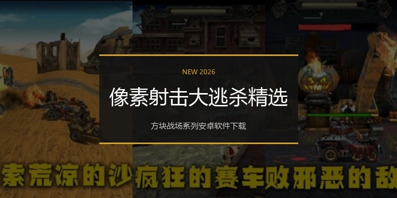 像素射击大逃杀精选