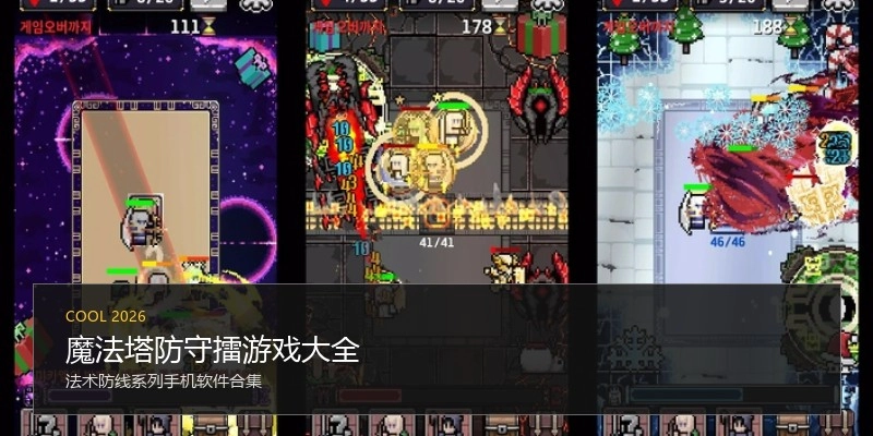 魔法塔防守擂游戏大全