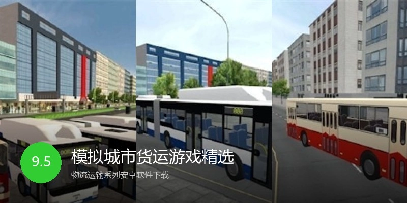 模拟城市货运游戏精选