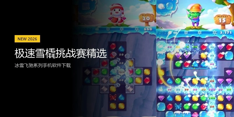 极速雪橇挑战赛精选