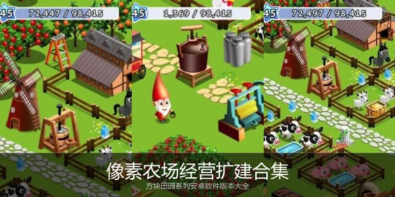 像素农场经营扩建合集