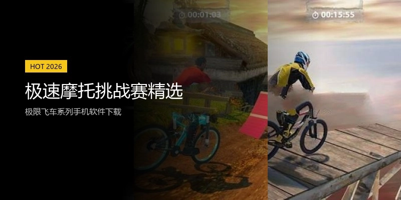 极速摩托挑战赛精选