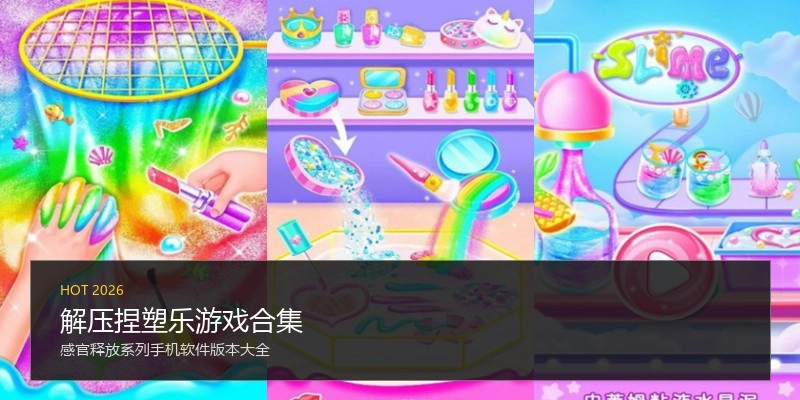 解压捏塑乐游戏合集