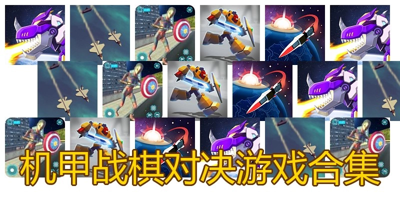 机甲战棋对决游戏合集