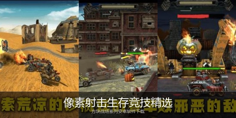 像素射击生存竞技精选