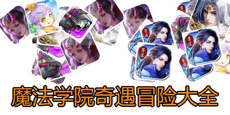 魔法学院奇遇冒险大全