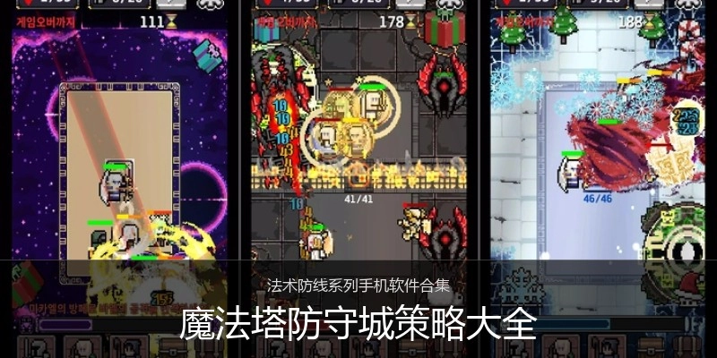 魔法塔防守城策略大全