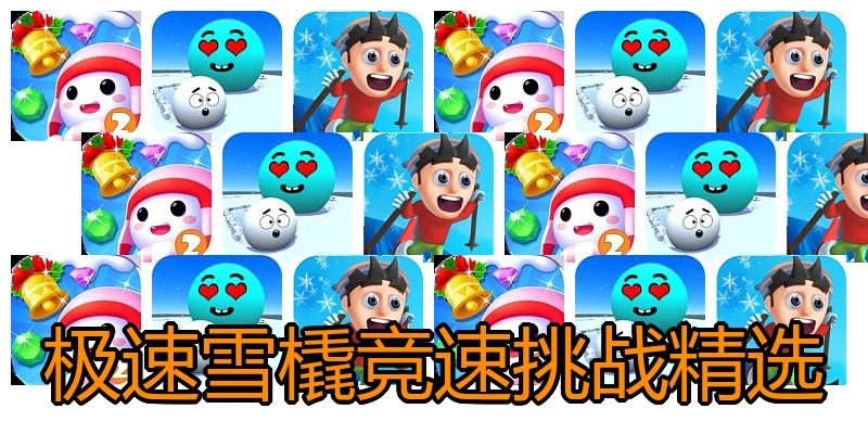 极速雪橇竞速挑战精选