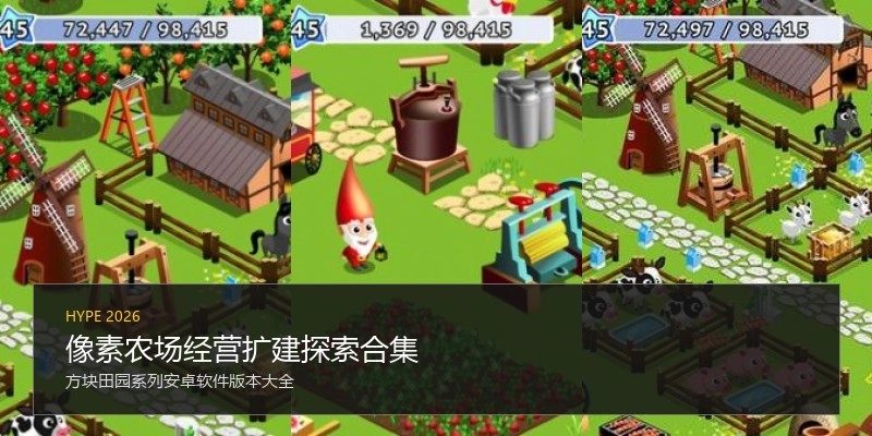 像素农场经营扩建探索合集