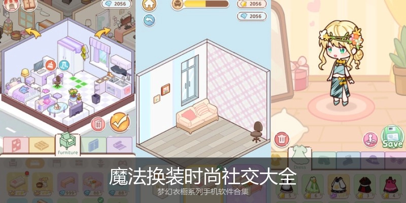 魔法换装时尚社交大全