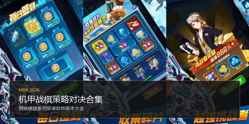 机甲战棋策略对决合集