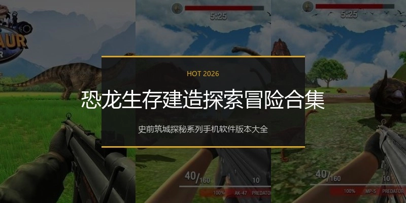 恐龙生存建造探索冒险合集