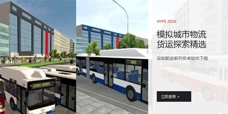 模拟城市物流货运探索精选