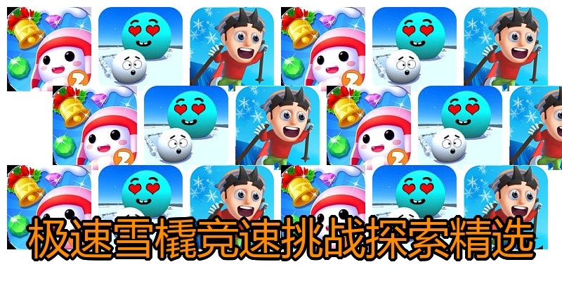 极速雪橇竞速挑战探索精选