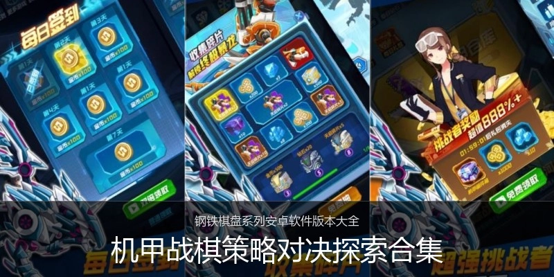机甲战棋策略对决探索合集