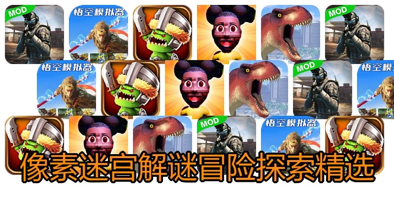 像素迷宫解谜冒险探索精选