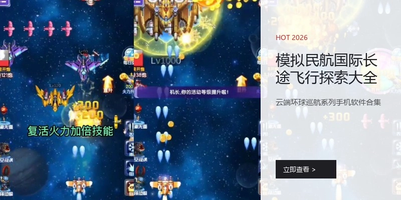 模拟民航国际长途飞行探索大全
