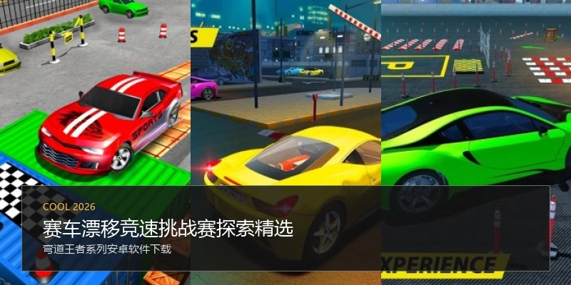赛车漂移竞速挑战赛探索精选