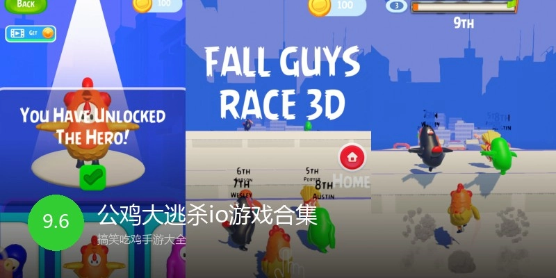 公鸡大逃杀io游戏合集